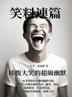 cover image of 笑料連篇